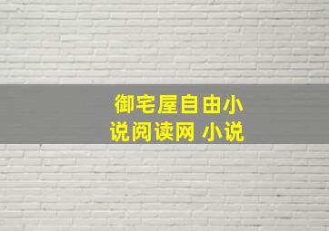 御宅屋自由小说阅读网 小说